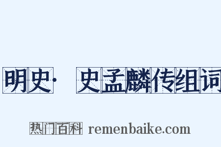 明史·史孟麟传组词是什么意思的图片